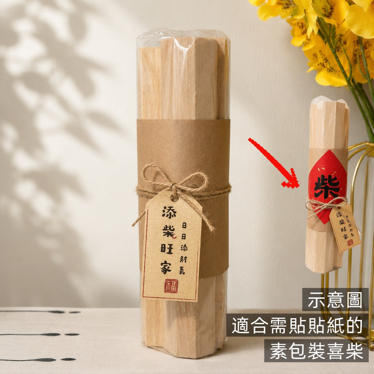 現貨秒發⚡好柿花生 喜籃 入宅七寶 貼紙 木柴 禮盒 喜慶用品 春聯 入宅用品 入厝禮 入厝儀式 柴米油鹽醬醋茶
