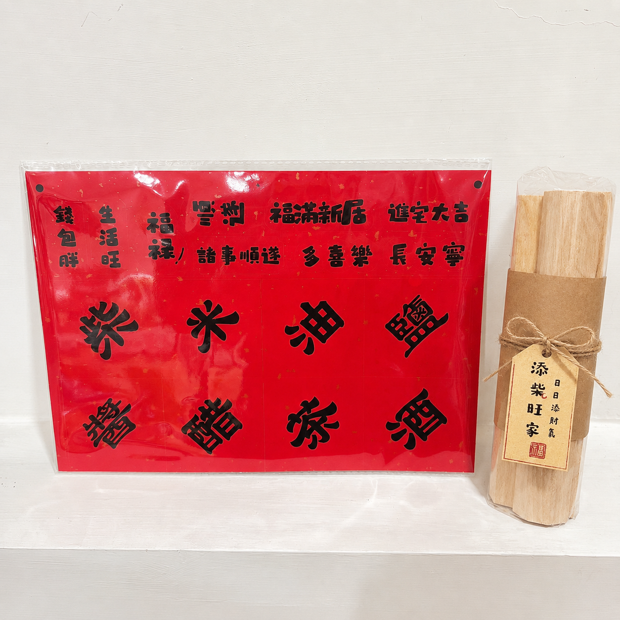 現貨秒發 ⚡ 灑金貼紙 吉祥話貼紙 入宅用品 入宅七寶 貼紙 木柴 喜慶用品 春聯 入厝禮 入厝儀式 柴米油鹽醬醋茶