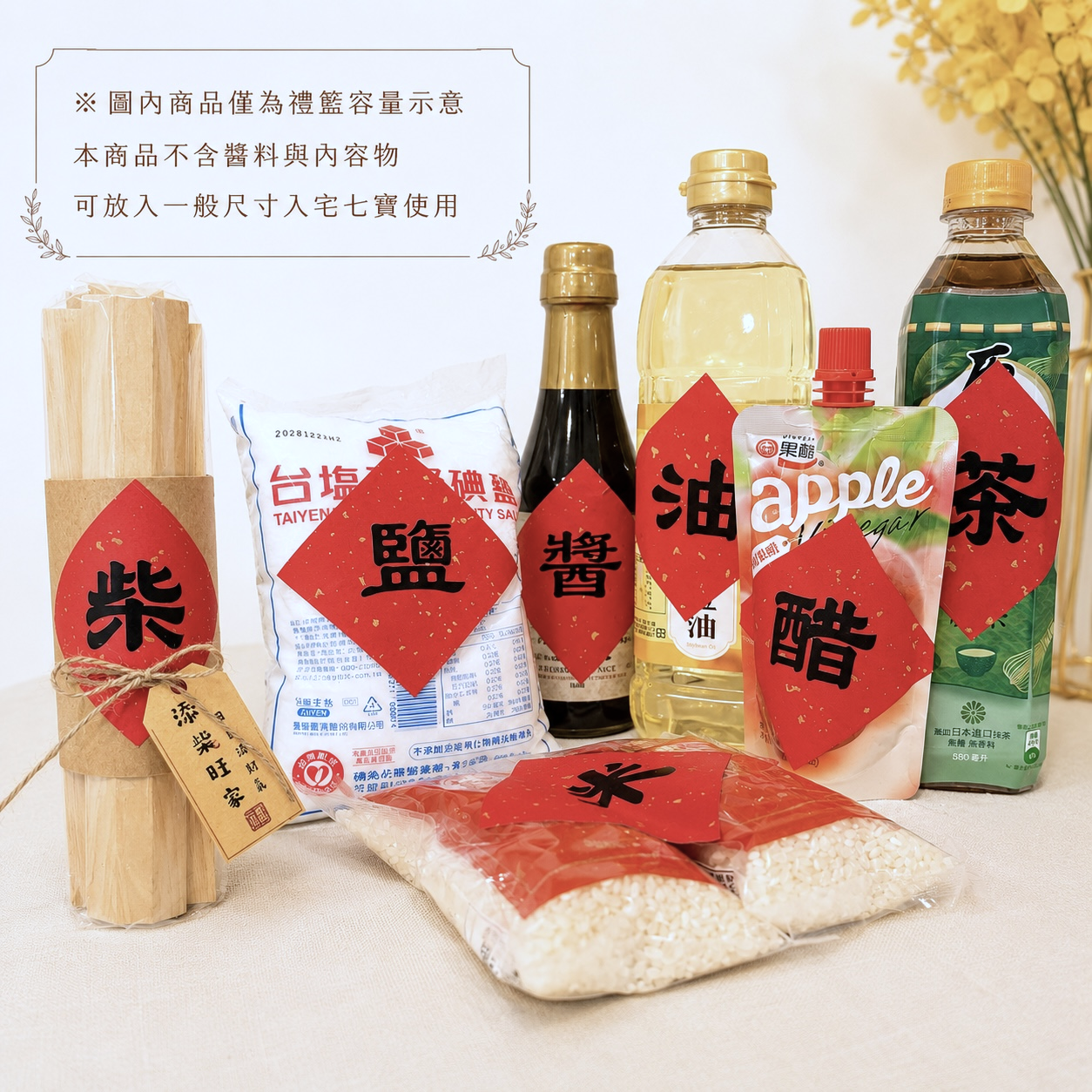 現貨秒發 ⚡ 入宅七寶 貼紙 掃帚掛飾 禮盒 木柴 喜慶用品 筷子 紅包 春聯 入厝禮 入厝儀式 柴米油鹽醬醋茶 聚寶盆