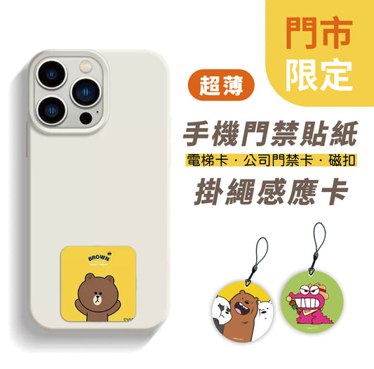 八德門市限定 🏠 手機門禁貼紙 感應貼 IC卡 感應卡 手機磁扣 門禁卡 公司門禁 電子鎖