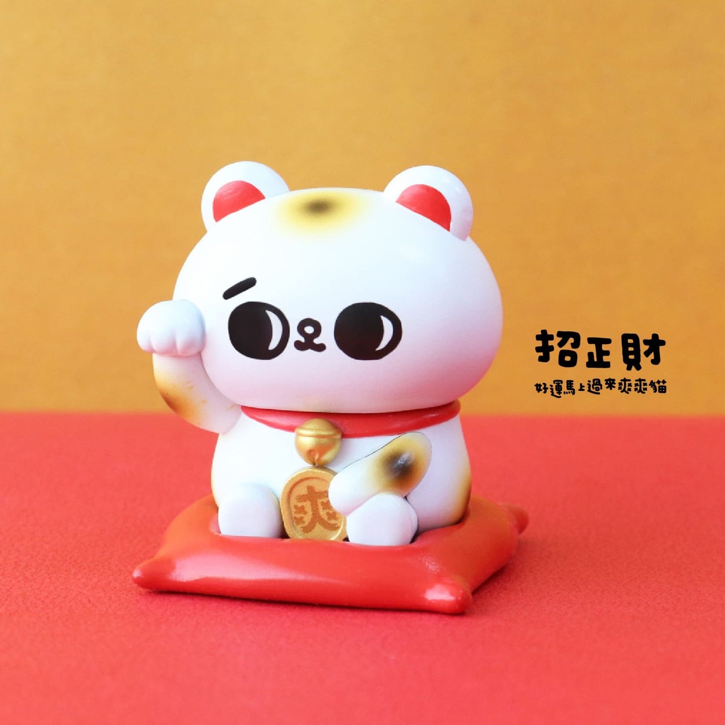 好宅現貨 🏠 爽爽貓 開運緣起物 招財小物 公仔 盲盒 禮物 夥伴玩具