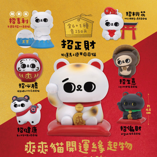 好宅現貨 🏠 爽爽貓 開運緣起物 招財小物 公仔 盲盒 禮物 夥伴玩具
