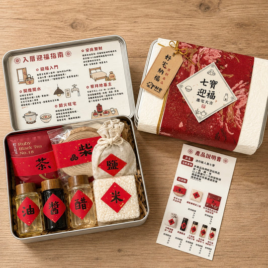 現貨秒發 ⚡ 入宅七寶迷你組 便攜組 貼紙 掃帚掛飾 禮盒 木柴 喜慶用品 筷子 紅包 春聯 入厝禮 入厝儀式 柴米油鹽醬醋茶 聚寶盆