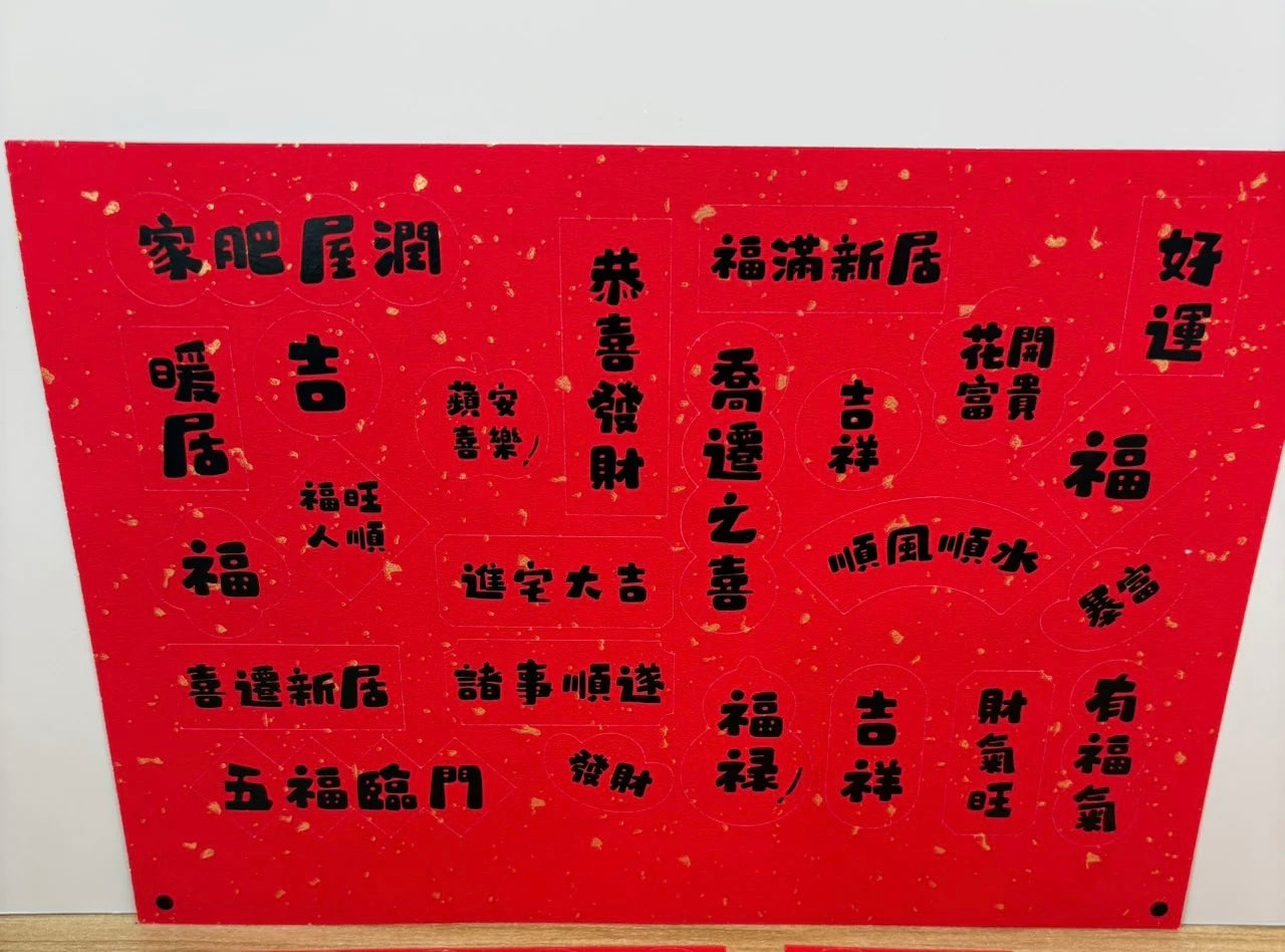 現貨秒發 ⚡ 入宅七寶 貼紙 掃帚掛飾 禮盒 木柴 喜慶用品 筷子 紅包 春聯 入厝禮 入厝儀式 柴米油鹽醬醋茶 聚寶盆