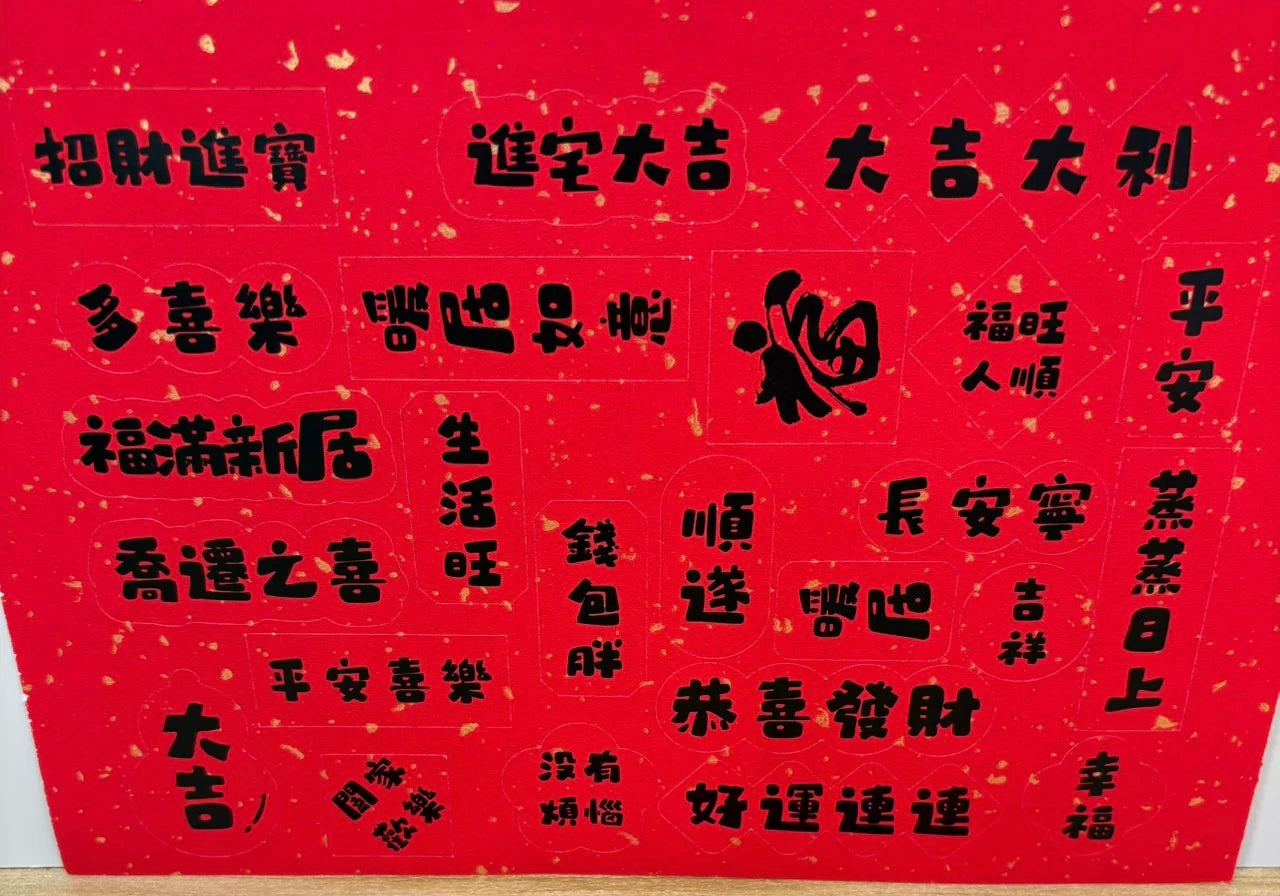 現貨秒發 ⚡ 入宅七寶 貼紙 掃帚掛飾 禮盒 木柴 喜慶用品 筷子 紅包 春聯 入厝禮 入厝儀式 柴米油鹽醬醋茶 聚寶盆