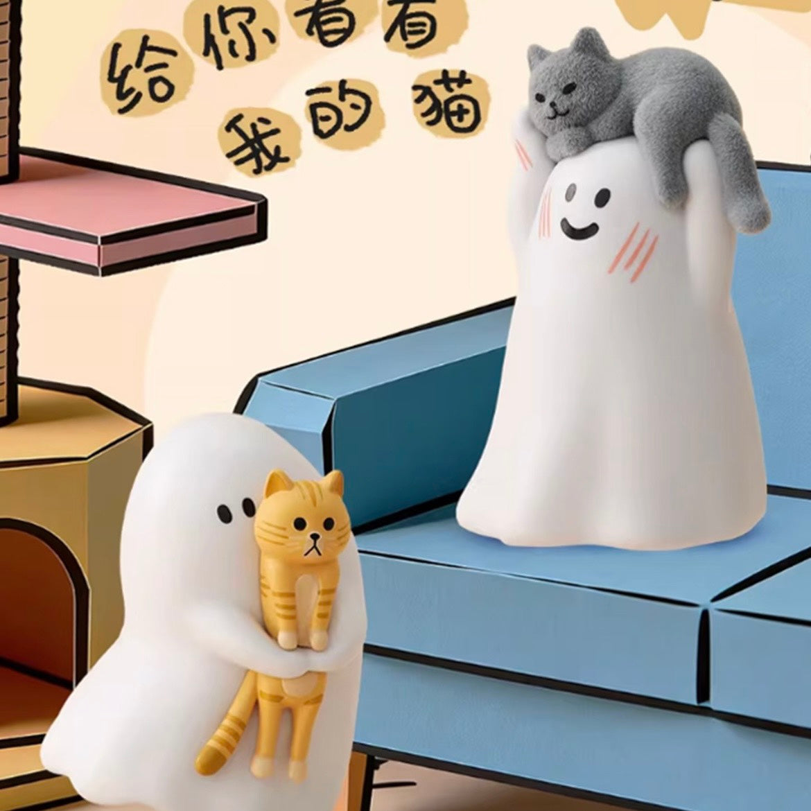 好宅現貨 🏠 小幽靈 給你看看我的貓 系列 盲盒 52TOYS 公仔 夜光 盒玩 盲抽 貓咪 禮物