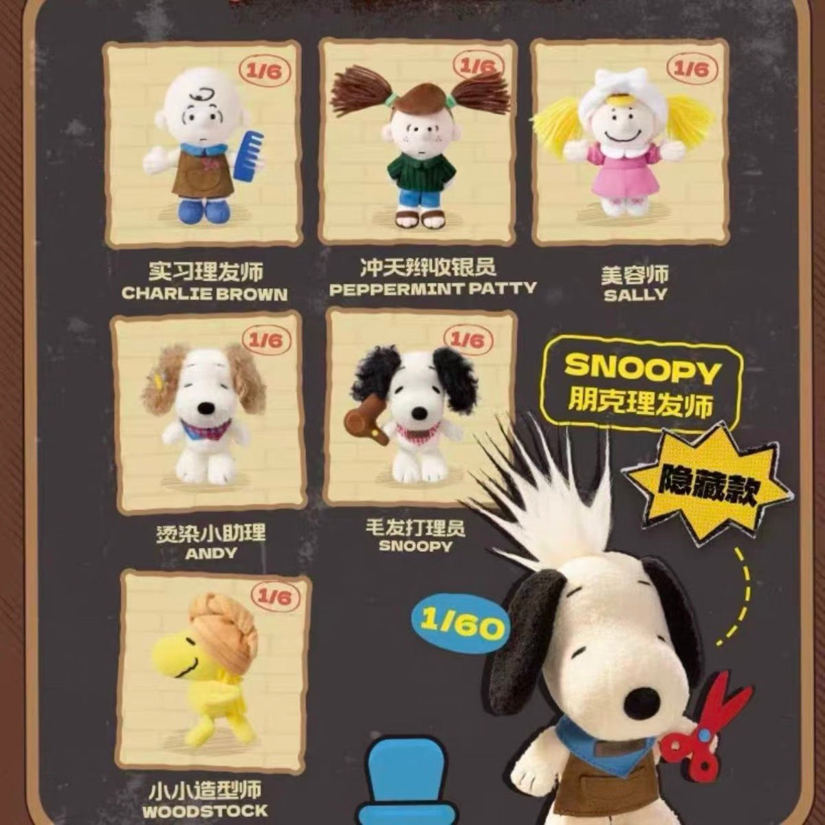 快速預購 ✅ Snoopy 美髮屋 確認款 馬克圖布 盲盒 公仔 毛絨 掛件 吊飾 隱藏 朋克理髮師