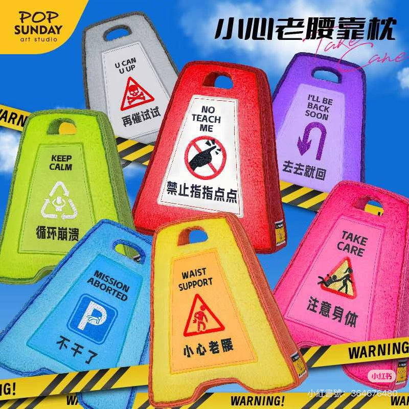 現貨秒發 🏠  正版 POP SUNDAY  警示牌抱枕 吊卡包裝 小心老腰 靠墊 毛絨抱枕 靠枕 在催試試