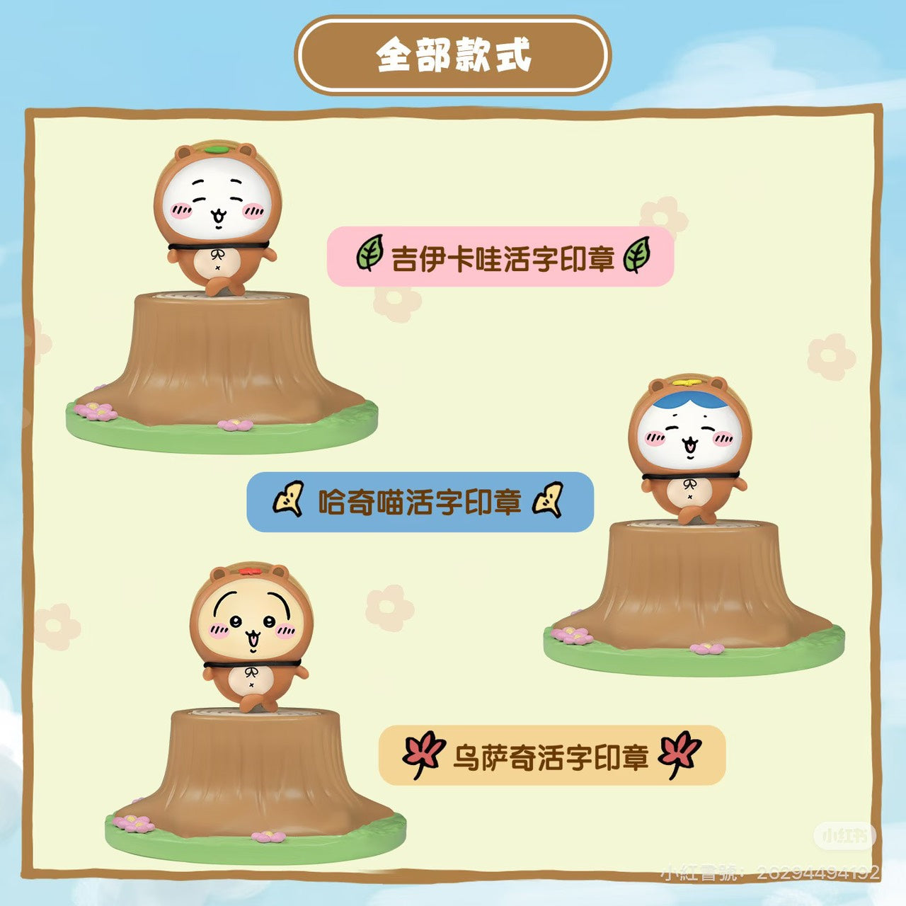現貨秒發 ✅ 吉伊卡哇 森林時裝印章 盲盒 chiikawa 活字印刷 公仔