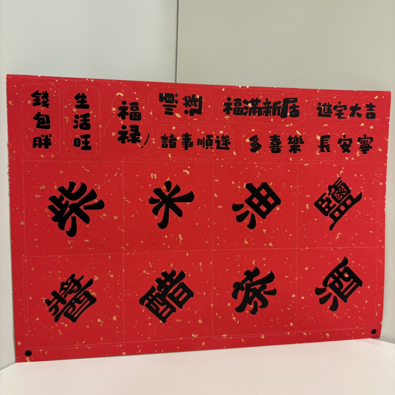 現貨秒發 ⚡ 入宅七寶 貼紙 掃帚掛飾 禮盒 木柴 喜慶用品 筷子 紅包 春聯 入厝禮 入厝儀式 柴米油鹽醬醋茶 聚寶盆