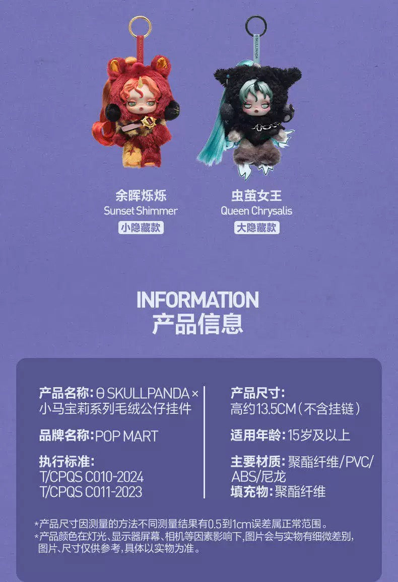 快速預購🔥 Skullpanda 小馬寶莉 彩虹小馬 毛絨搪膠掛件 泡泡瑪特 popmart 確認款 娃娃 吊飾 隱藏