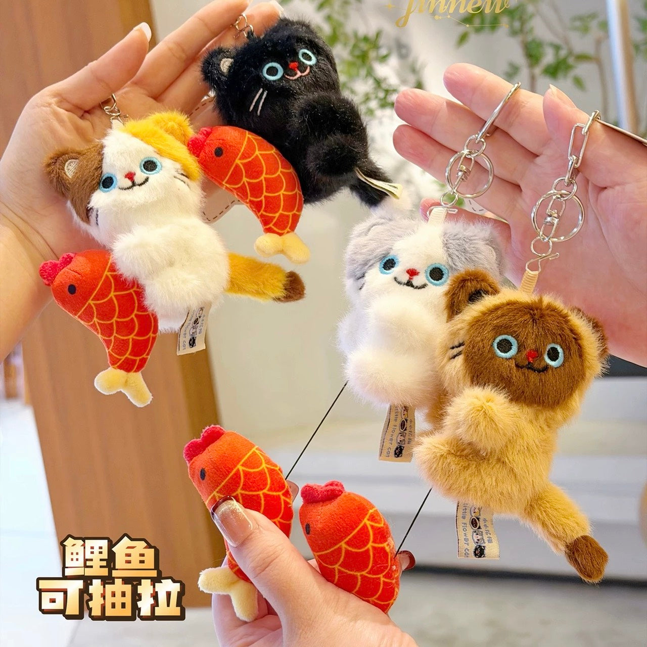 好宅現貨 🏠 Jinnew 原創 小花貓抱鯉魚 包包掛飾 毛絨掛件 毛絨娃娃吊飾 包裝飾 鑰匙扣
