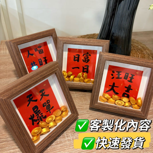 現貨秒發 🔥 客製化禮品 元寶相框 招福擺件 新年禮物 公仔 造景小擺件 玄關裝飾 玄關擺飾 招財小物 入厝禮 招財擺飾