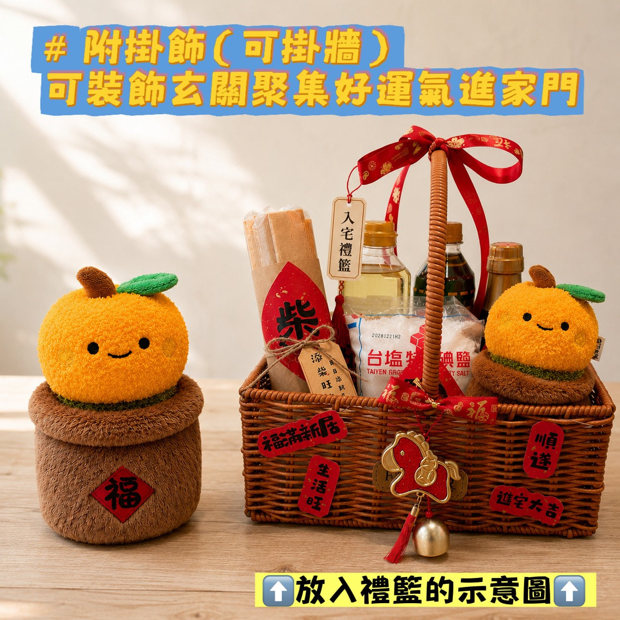現貨秒發 ⚡ 入宅七寶 貼紙 掃帚掛飾 禮盒 木柴 喜慶用品 筷子 紅包 春聯 入厝禮 入厝儀式 柴米油鹽醬醋茶 聚寶盆