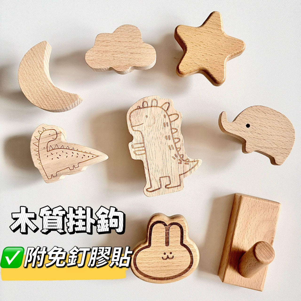 現貨秒發 ⚡ 免釘牆 木質掛勾 無痕掛勾 免打孔 北歐風 螺絲釘 星星 月亮 雲 動物 兔子 河馬 大象 衣帽架 掛飾 掛鉤