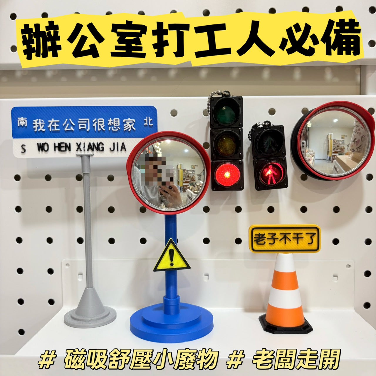 現貨秒發 ⚡ 磁吸紅綠燈 人行燈 廣角鏡 反光鏡 轉場道具 微縮交通號誌 冰箱貼 可愛小廢物 擺飾 吊飾 手機磁吸支架
