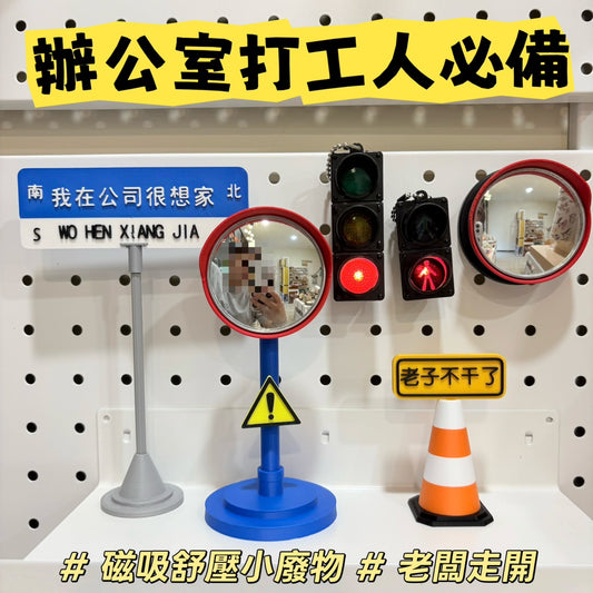 現貨秒發 ⚡ 磁吸紅綠燈 人行燈 廣角鏡 反光鏡 轉場道具 微縮交通號誌 冰箱貼 可愛小廢物 擺飾 吊飾 手機磁吸支架