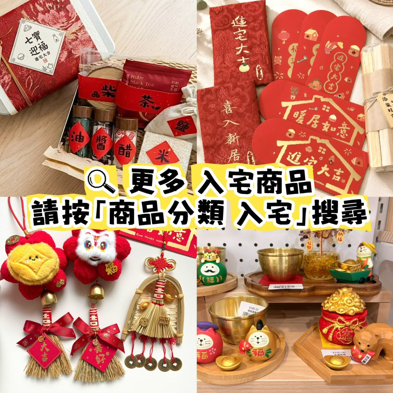 現貨秒發 ⚡ 入宅七寶迷你組 便攜組 貼紙 掃帚掛飾 禮盒 木柴 喜慶用品 筷子 紅包 春聯 入厝禮 入厝儀式 柴米油鹽醬醋茶 聚寶盆