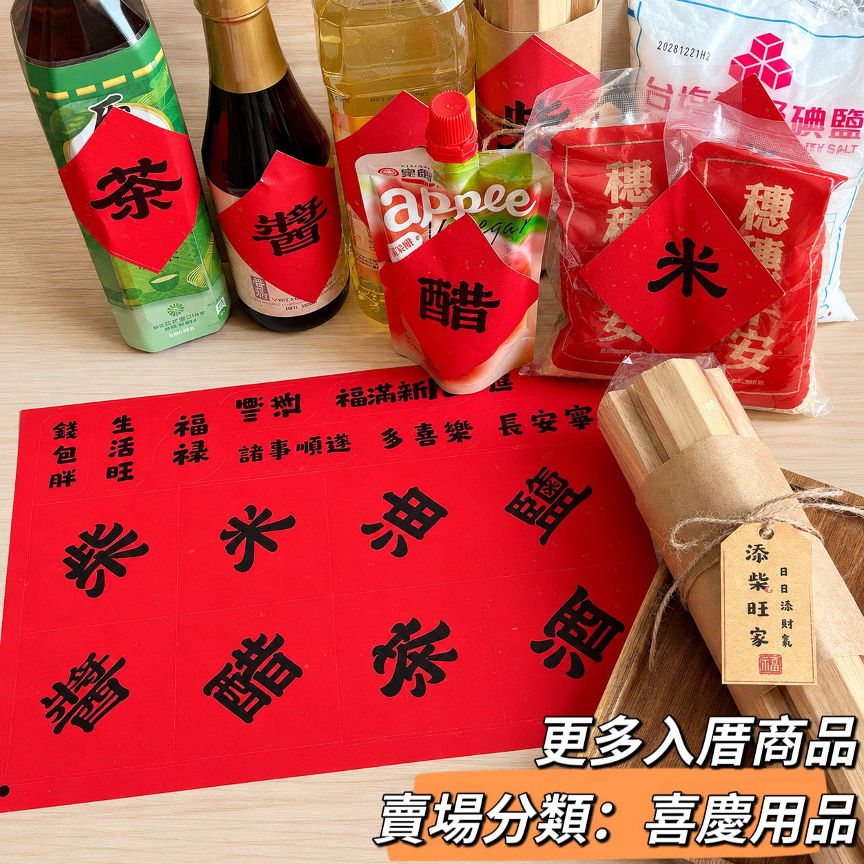 現貨秒發 ⚡ 灑金貼紙 吉祥話貼紙 入宅用品 入宅七寶 貼紙 木柴 喜慶用品 春聯 入厝禮 入厝儀式 柴米油鹽醬醋茶