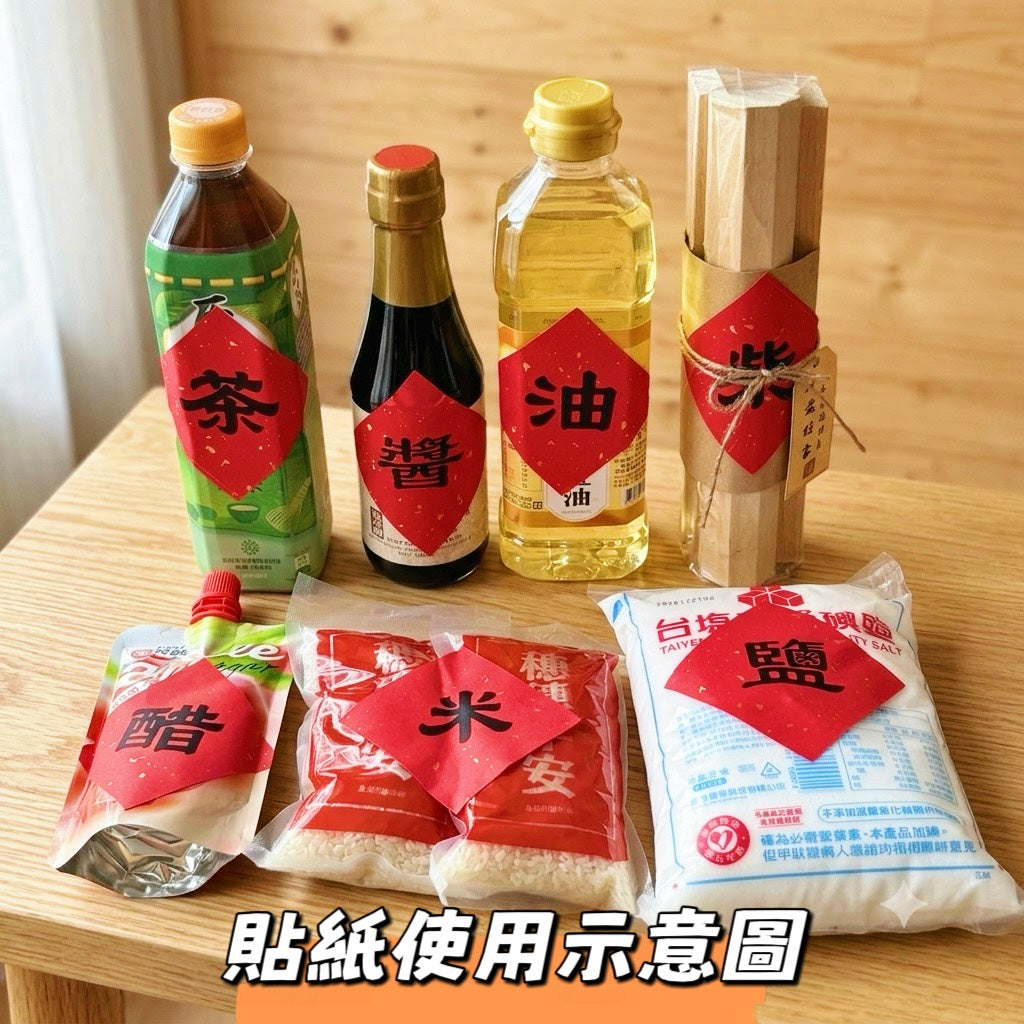 現貨秒發 ⚡ 灑金貼紙 吉祥話貼紙 入宅用品 入宅七寶 貼紙 木柴 喜慶用品 春聯 入厝禮 入厝儀式 柴米油鹽醬醋茶