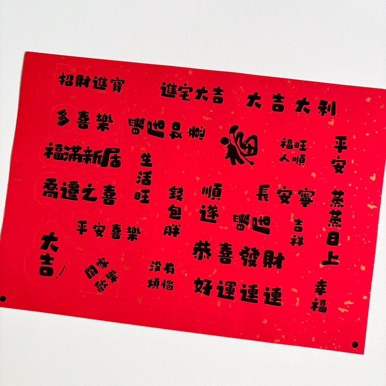 現貨秒發 ⚡ 灑金貼紙 吉祥話貼紙 入宅用品 入宅七寶 貼紙 木柴 喜慶用品 春聯 入厝禮 入厝儀式 柴米油鹽醬醋茶