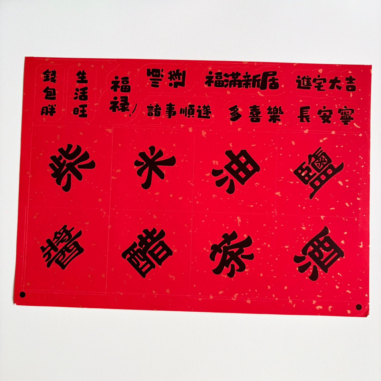 現貨秒發 ⚡ 灑金貼紙 吉祥話貼紙 入宅用品 入宅七寶 貼紙 木柴 喜慶用品 春聯 入厝禮 入厝儀式 柴米油鹽醬醋茶