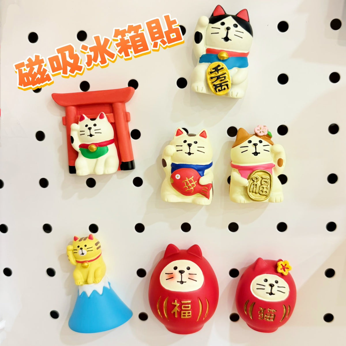 現貨秒發 ✨ 磁吸冰箱貼系列 日式貓 zakka 招福 DIY 潮玩擺件 新年禮物 公仔 造景小擺件 招財貓擺飾 微縮模型