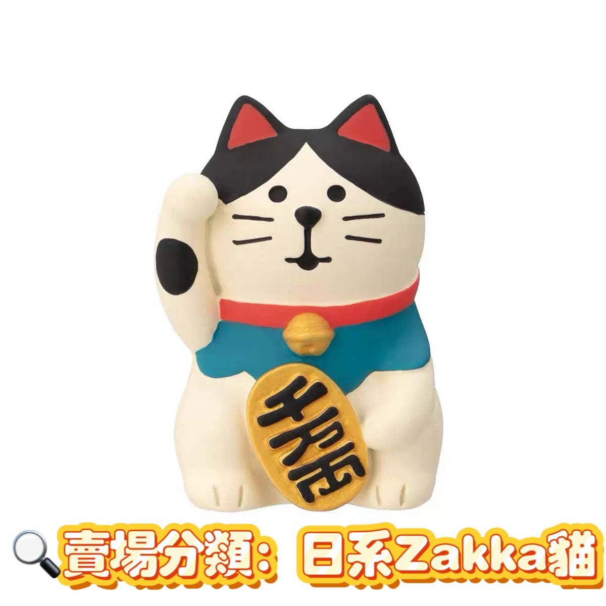 現貨秒發 ✨ 磁吸冰箱貼系列 日式貓 zakka 招福 DIY 潮玩擺件 新年禮物 公仔 造景小擺件 招財貓擺飾 微縮模型