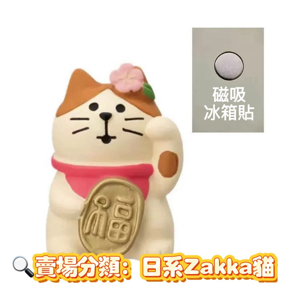 現貨秒發 ✨ 磁吸冰箱貼系列 日式貓 zakka 招福 DIY 潮玩擺件 新年禮物 公仔 造景小擺件 招財貓擺飾 微縮模型