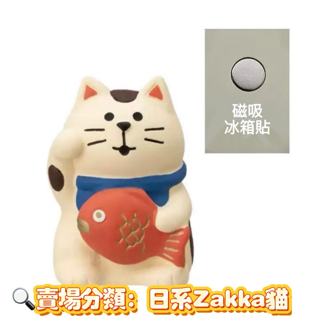 現貨秒發 ✨ 磁吸冰箱貼系列 日式貓 zakka 招福 DIY 潮玩擺件 新年禮物 公仔 造景小擺件 招財貓擺飾 微縮模型