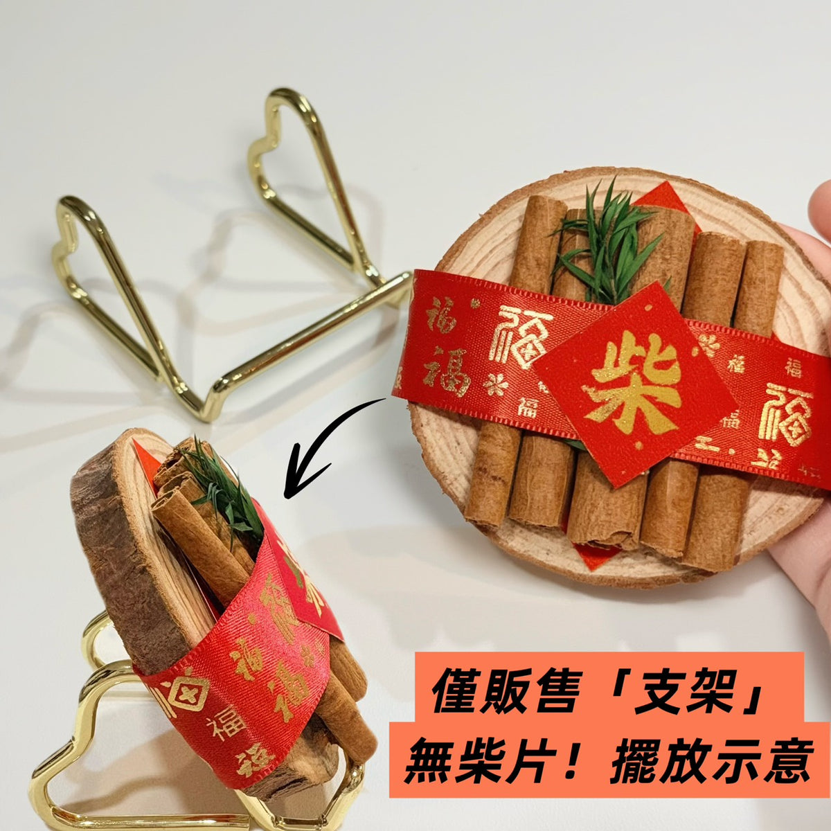 現貨秒發⚡入厝紅包 喜柴 木柴 喬遷 入厝禮 入厝儀式 柴米油鹽醬醋茶 喬遷之喜 入宅七寶 開門七寶 喜慶用品