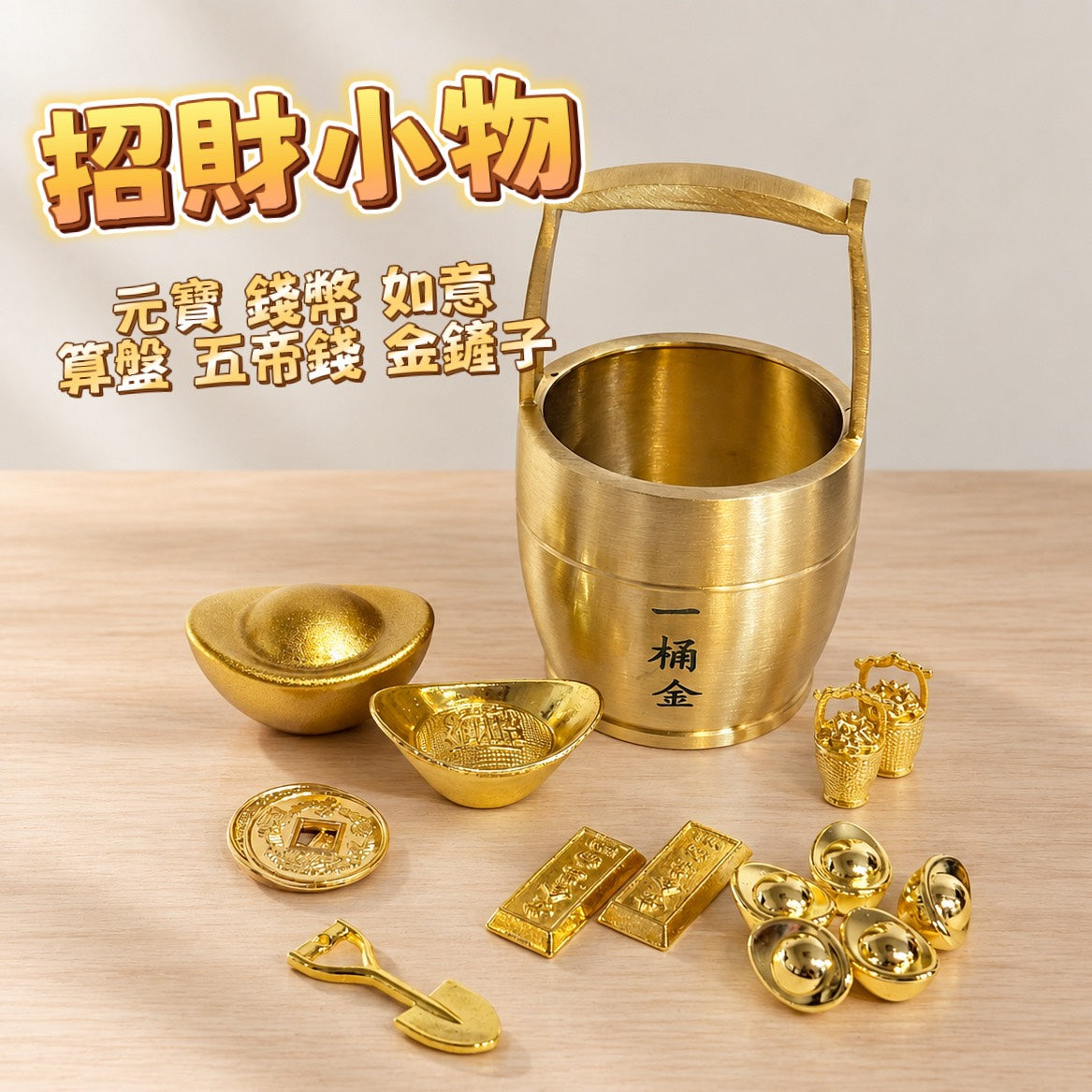 現貨秒發 ⚡ 招財小物 配飾 金豆擺飾 喜氣裝飾品 鍍金 招財擺飾 五帝錢 如意 元寶 金條 金鏟子 算盤 微縮模型