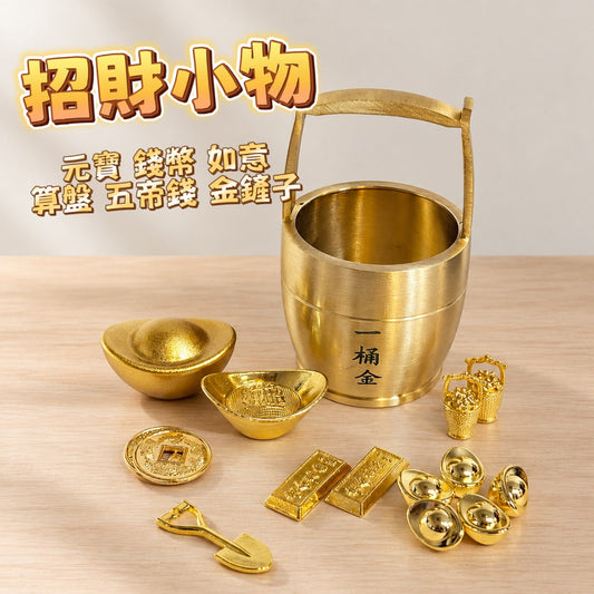 現貨秒發 ⚡ 招財小物 配飾 金豆擺飾 喜氣裝飾品 鍍金 招財擺飾 五帝錢 如意 元寶 金條 金鏟子 算盤 微縮模型