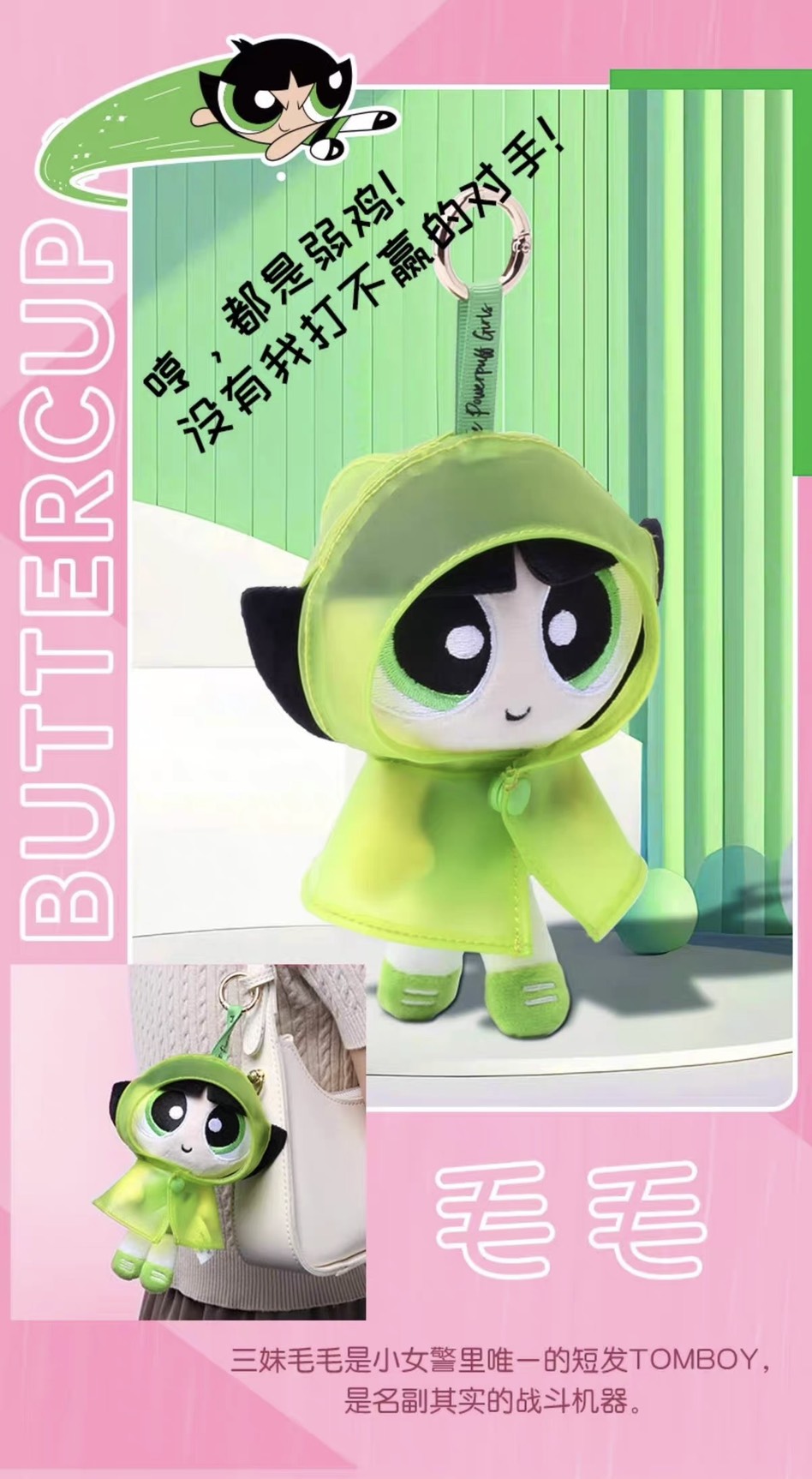 現貨秒發 ⚡ HUGKIS 正版 飛天小女警 雨衣系列毛絨掛件 娃娃吊飾 花花 泡泡 毛毛 包包掛件吊飾 禮物