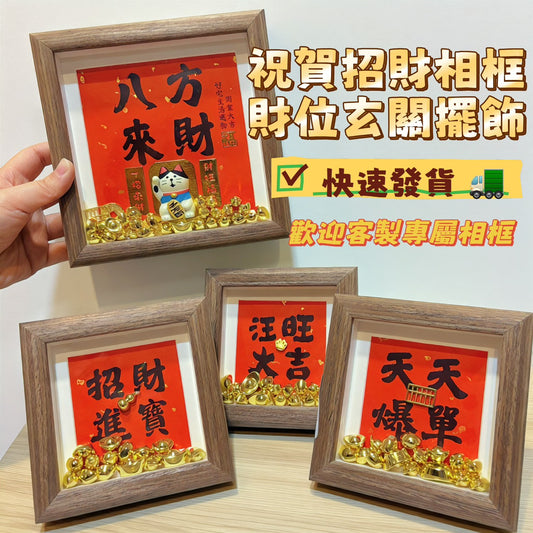 現貨秒發 🔥 客製化禮品 元寶相框 招福擺件 新年禮物 公仔 造景小擺件 玄關裝飾 玄關擺飾 招財小物 入厝禮 招財擺飾