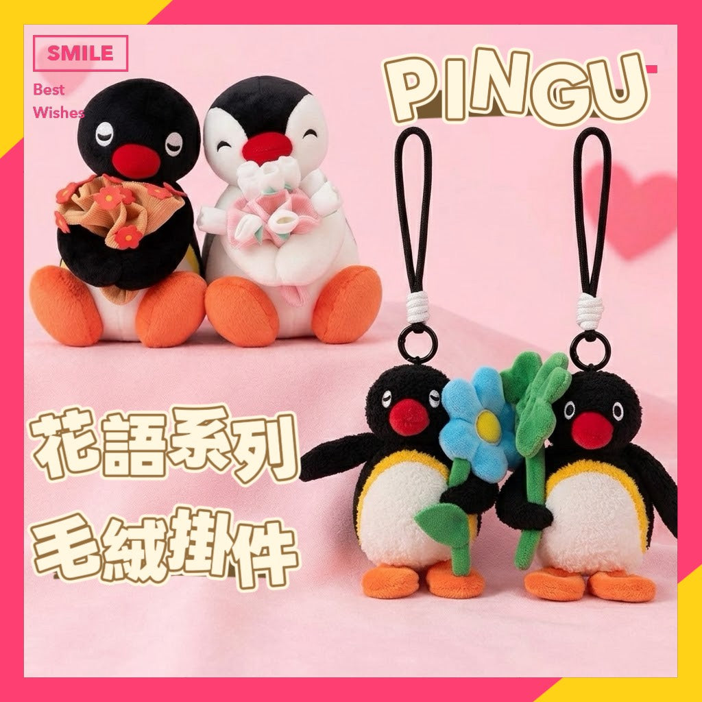 現貨秒發 ⚡ Pingu & Pinga 花語系列 優邁 毛絨 掛件 掛飾 吊飾 娃娃 送你一束花 情人節 公仔 情侶吊飾