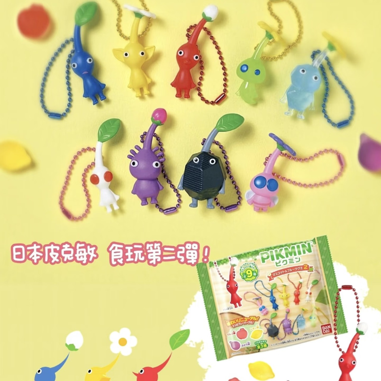 好宅現貨 🏠 BANDAI 萬代 食玩 皮克敏 pikmin 軟糖 公仔 掛件 任天堂 正品 果汁軟糖 吊飾 盲盒