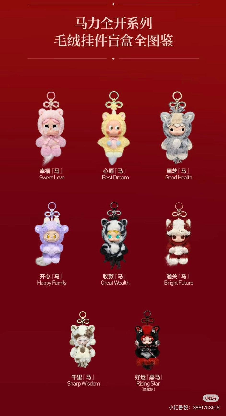 快速預購✅ 馬力全開系列 毛絨掛件 擺飾 心願馬 通關馬 好運嘉馬