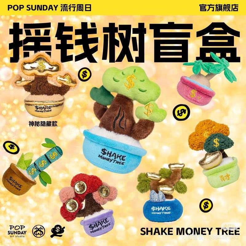 現貨秒發🔥 搖錢樹系列 盲盒 POP SUNDAY 端盒 新年禮物 毛絨掛件系列 娃娃 掛飾 伴手禮 毛絨植物 盆栽