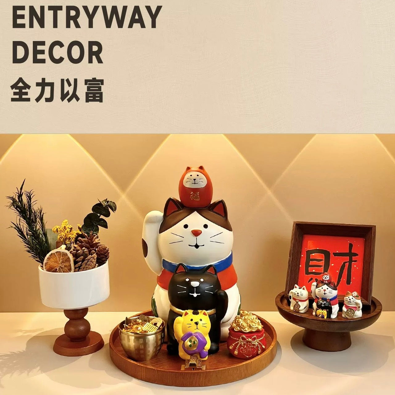 好宅選品 🏠 招財貓 擺件 客廳桌面 裝飾品 家居 玄關裝飾 喬遷新居 禮品 組合