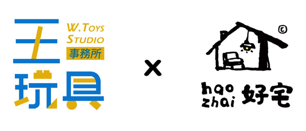 王玩具 x 好宅