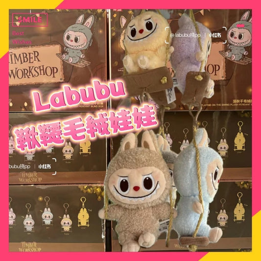快速預購 ✅ Labubu 鞦韆 木工坊 毛絨娃娃 盲盒 公仔 泡泡瑪特樂園限定 毛絨公仔 popmart 掛件 吊飾
