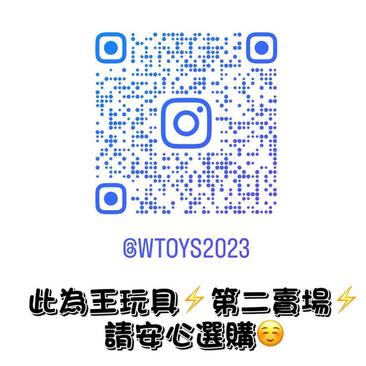 【詢價專區】私訊小編 詢問價格 追蹤ig wtoys2023