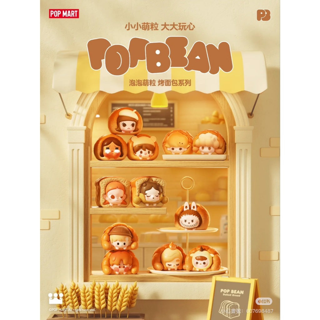 快速預購 ✅ 麵包萌粒  泡泡萌粒 pop bean 食玩 迷你公仔 泡泡瑪特 popmart 麵包 labubu