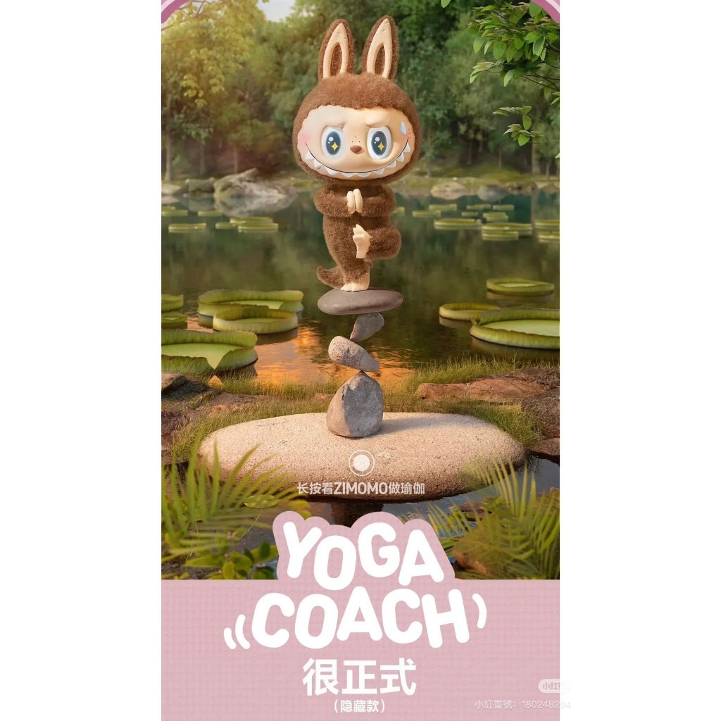 快速預購 ✅ Labubu 慵懶瑜珈 系列 確認款 隱藏 盲盒 泡泡瑪特 公仔 popmart 很正式 自信式 瑜珈