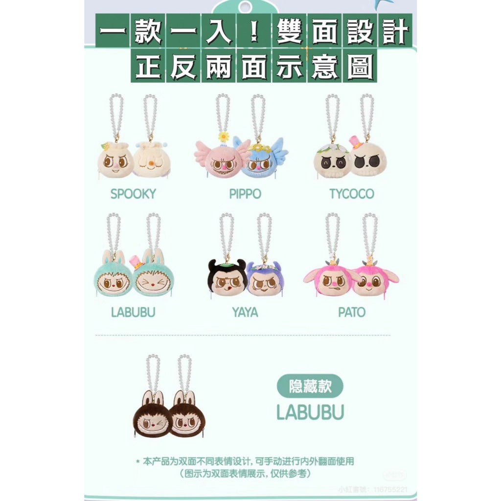 快速預購✅ Labubu 派對毛絨翻翻樂 毛絨掛件 吊飾 確認款 盲抽 泡泡瑪特 popmart  MOKOKO  娃娃
