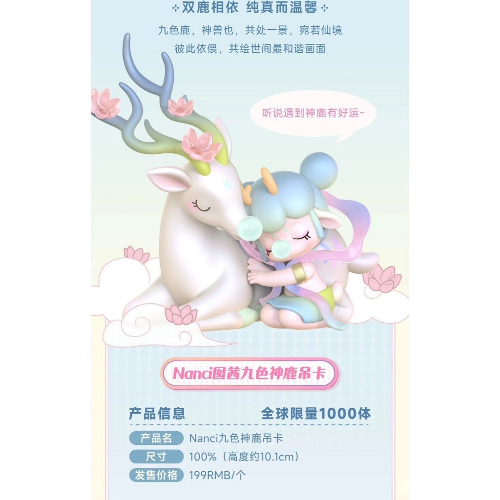 快速預購 ✅ Nanci 九色神鹿 若來 吊卡 公仔 盲盒 隱藏 確認款 rolife 囡茜 限量 手辦
