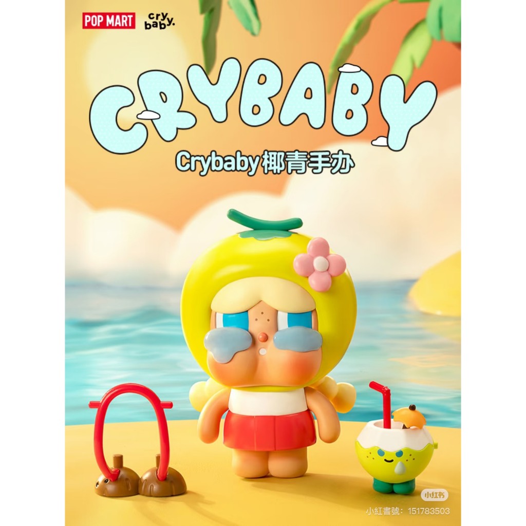 快速預購🔥 哭娃 Shiny 系列 椰青 椰皇 芭蕾 吊卡 確認款 泡泡瑪特 毛絨公仔 CRY BABY popmart