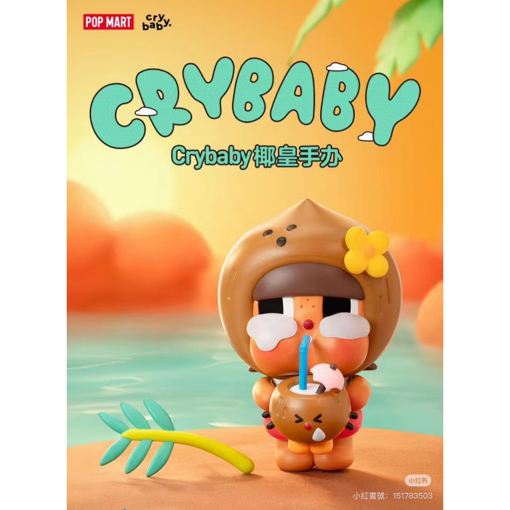 快速預購🔥 哭娃 Shiny 系列 椰青 椰皇 芭蕾 吊卡 確認款 泡泡瑪特 毛絨公仔 CRY BABY popmart