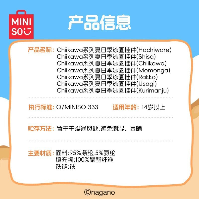 快速預購🔥 吉伊卡哇 泳圈掛件 夏日季 Miniso 毛絨公仔 名創優品 烏薩奇 小八 chiikawa 雨衣 吊飾